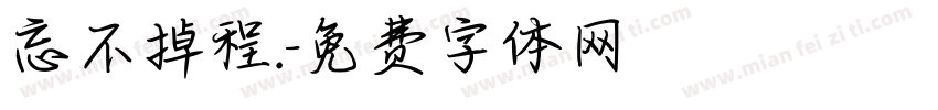 忘不掉程.字体转换