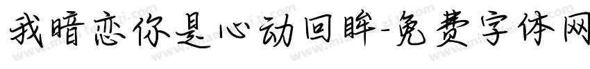 我暗恋你是心动回眸字体转换