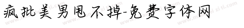 疯批美男甩不掉字体转换