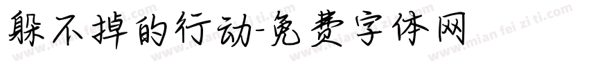 躲不掉的行动字体转换