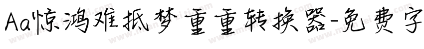 Aa惊鸿难抵梦重重转换器字体转换