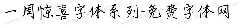 一周惊喜字体系列字体转换