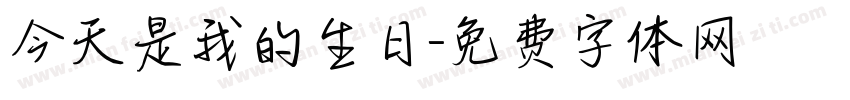 今天是我的生日字体转换
