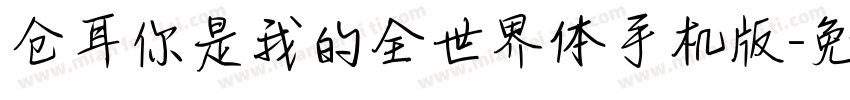 仓耳你是我的全世界体手机版字体转换