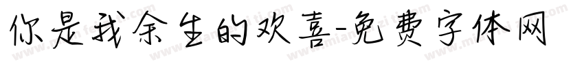 你是我余生的欢喜字体转换