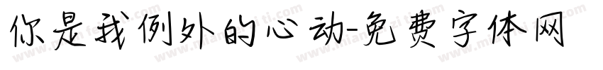 你是我例外的心动字体转换