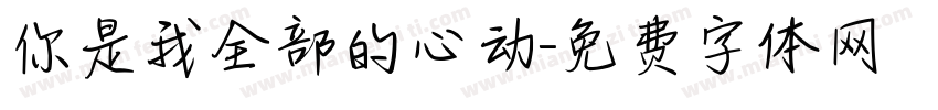 你是我全部的心动字体转换
