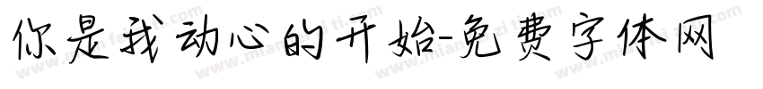 你是我动心的开始字体转换