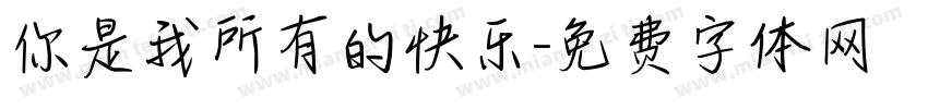 你是我所有的快乐字体转换