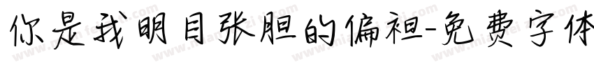 你是我明目张胆的偏袒字体转换