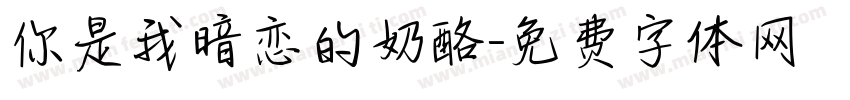 你是我暗恋的奶酪字体转换