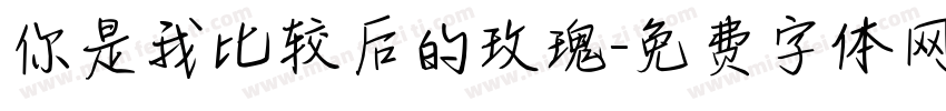 你是我比较后的玫瑰字体转换