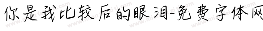 你是我比较后的眼泪字体转换