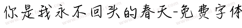 你是我永不回头的春天字体转换