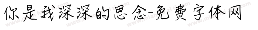 你是我深深的思念字体转换