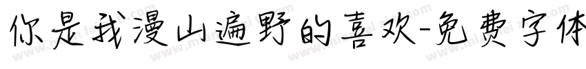 你是我漫山遍野的喜欢字体转换