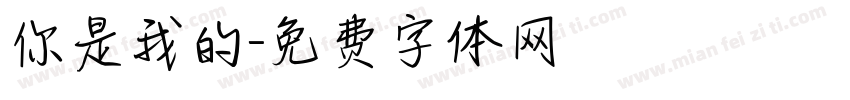 你是我的字体转换