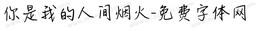 你是我的人间烟火字体转换