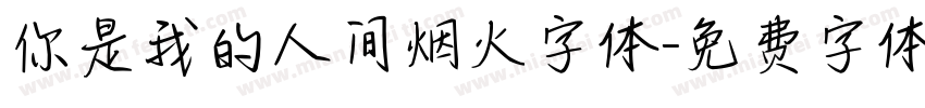 你是我的人间烟火字体字体转换