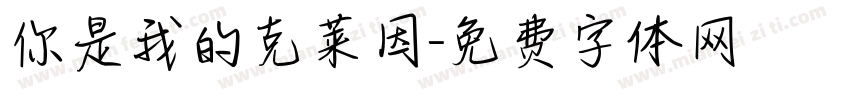 你是我的克莱因字体转换