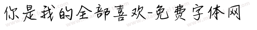 你是我的全部喜欢字体转换