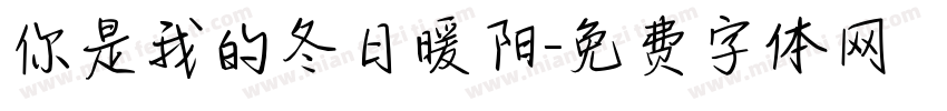 你是我的冬日暖阳字体转换