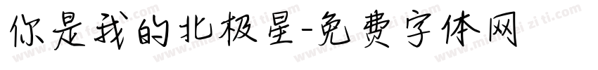 你是我的北极星字体转换