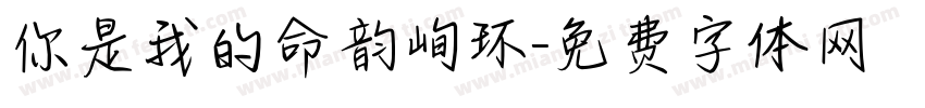 你是我的命韵峋环字体转换