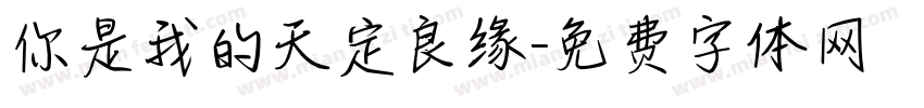 你是我的天定良缘字体转换