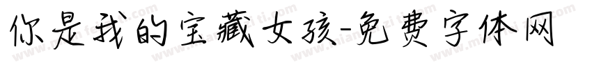 你是我的宝藏女孩字体转换