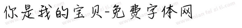 你是我的宝贝字体转换