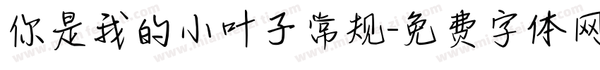 你是我的小叶子常规字体转换