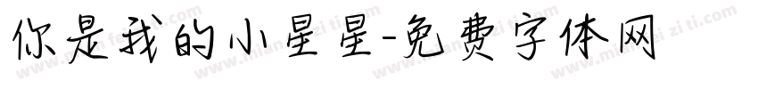 你是我的小星星字体转换