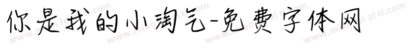 你是我的小淘气字体转换