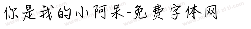 你是我的小阿呆字体转换