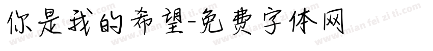 你是我的希望字体转换