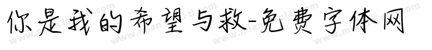 你是我的希望与救字体转换
