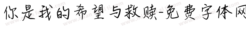 你是我的希望与救赎字体转换