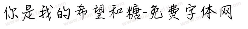 你是我的希望和糖字体转换
