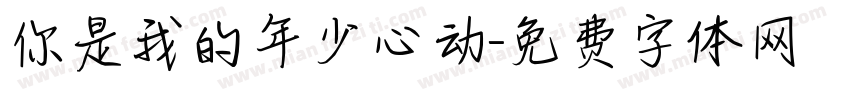 你是我的年少心动字体转换