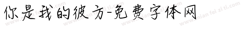 你是我的彼方字体转换