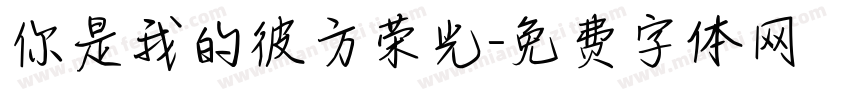 你是我的彼方荣光字体转换