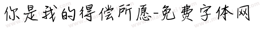 你是我的得偿所愿字体转换