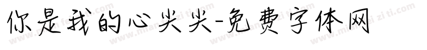 你是我的心尖尖字体转换