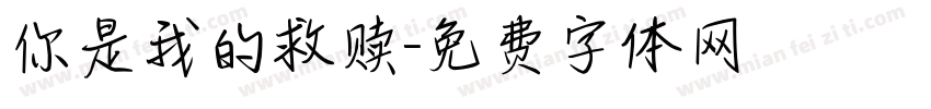 你是我的救赎字体转换