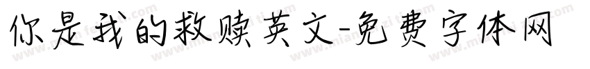 你是我的救赎英文字体转换