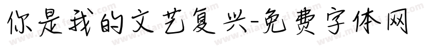 你是我的文艺复兴字体转换