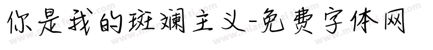 你是我的斑斓主义字体转换
