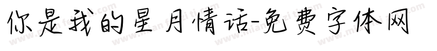 你是我的星月情话字体转换