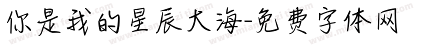 你是我的星辰大海字体转换
